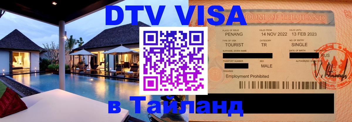 DTV Visa Тайланд купить Ватикан 