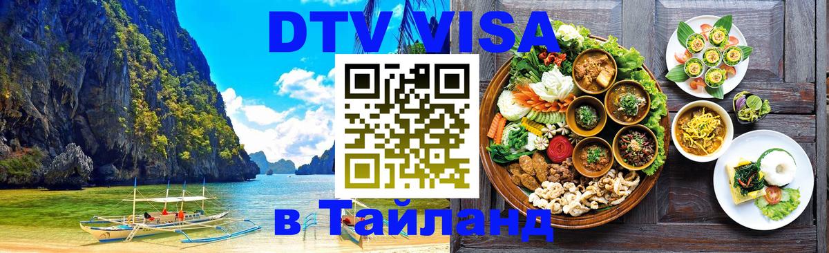 DTV Visa Thailand — прайс и условия, виза без дополнительных документов - 18.11.2025 